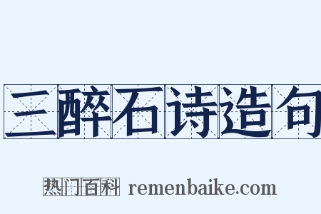 三醉石诗造句是什么意思的图片